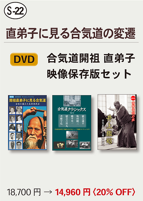 【S-22】　DVD 合気道開祖・直弟子　映像保存版セット