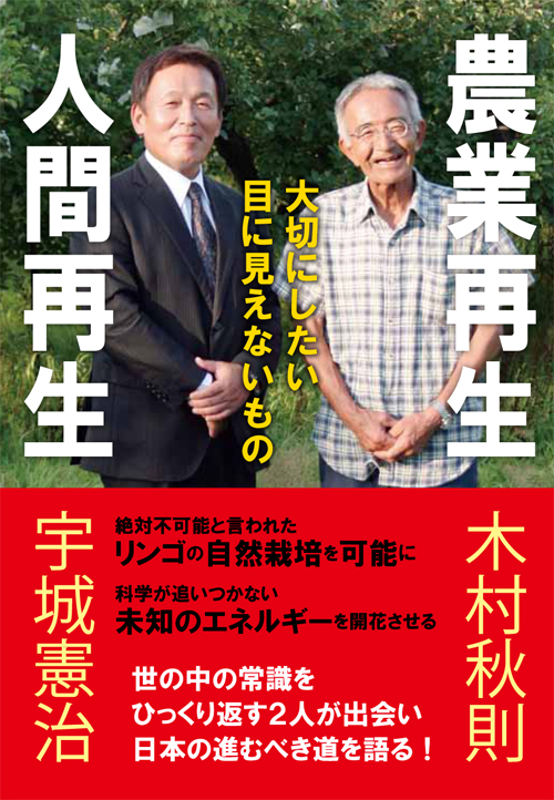 農業再生 人間再生 ―― 大切にしたい目に見えないもの　木村秋則・宇城憲治 共著