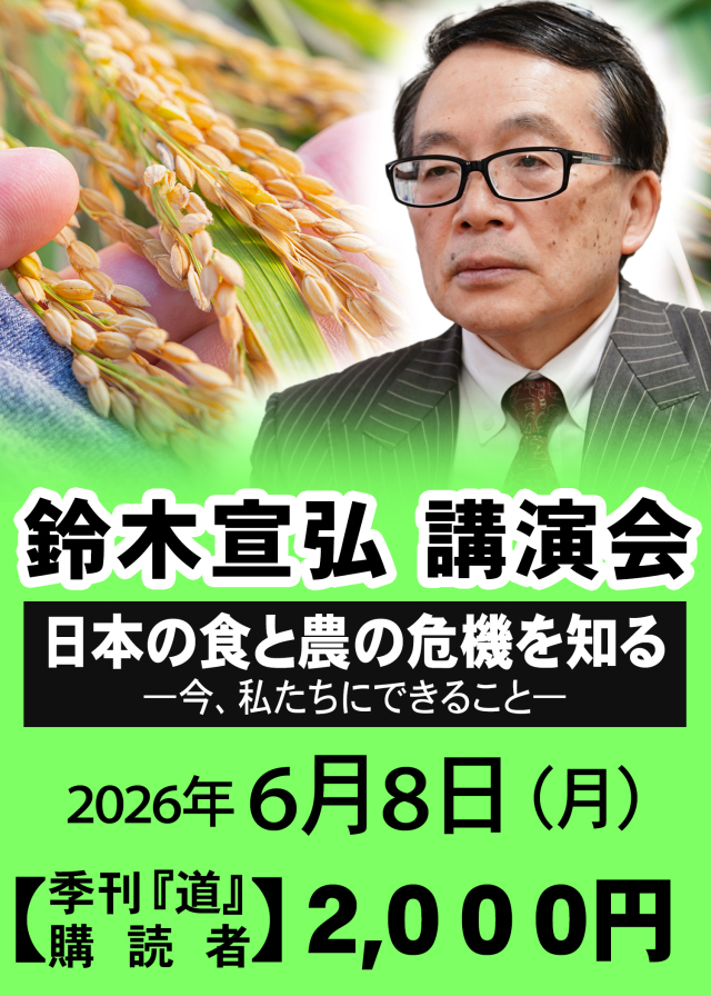 鈴木宣弘先生講演会（2026年6月8日）申し込み【購読者】