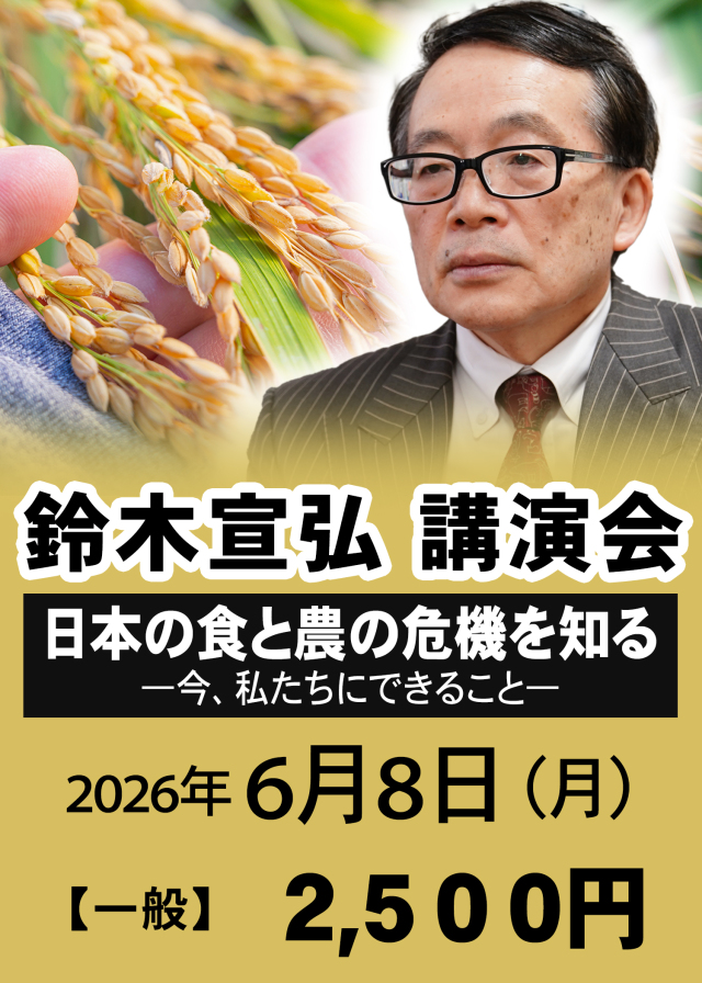 鈴木宣弘先生講演会（2026年6月8日）申し込み【一般】