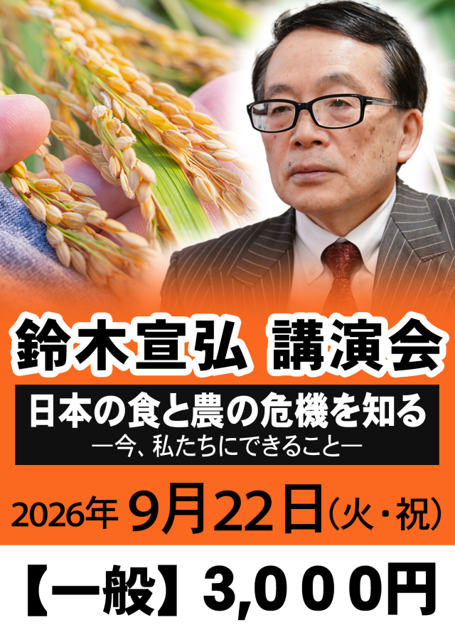 鈴木宣弘先生講演会（2026年9月22日）申し込み【一般】