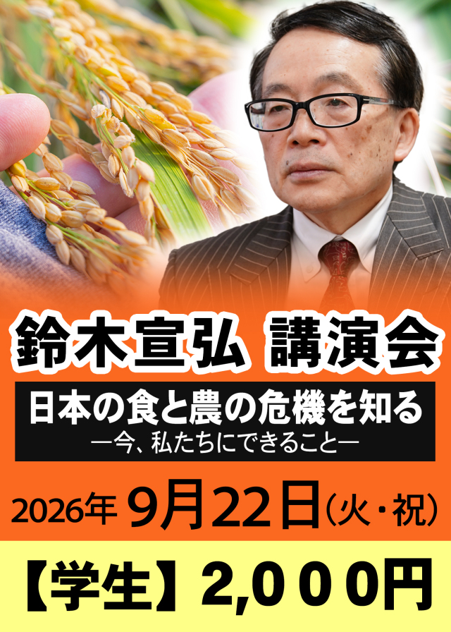 鈴木宣弘先生講演会（2026年9月22日）申し込み【学生（中学生以上）】