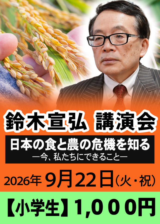 鈴木宣弘先生講演会（2026年9月22日）申し込み【小学生】