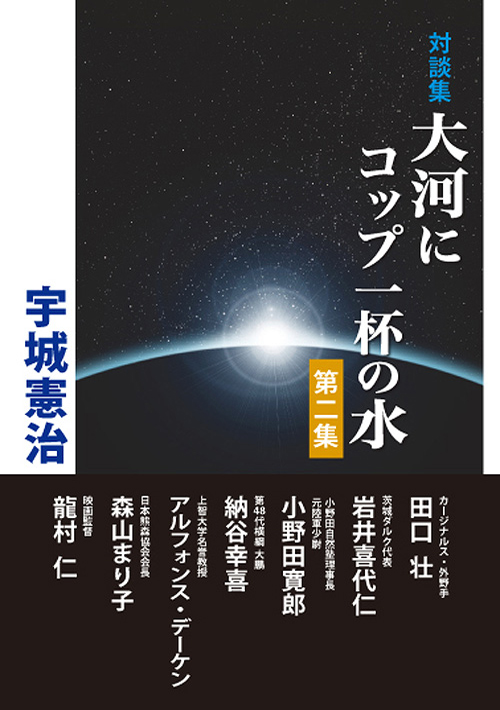 大河にコップ一杯の水　宇城憲治著