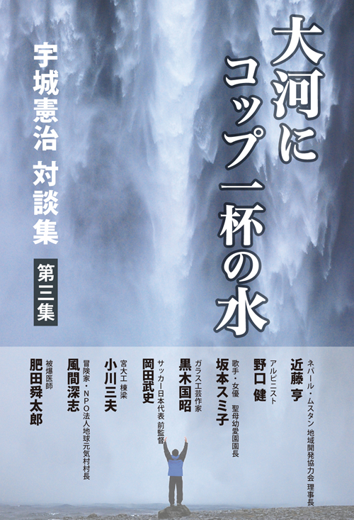 宇城憲治　大河にコップ一杯の水 第３集