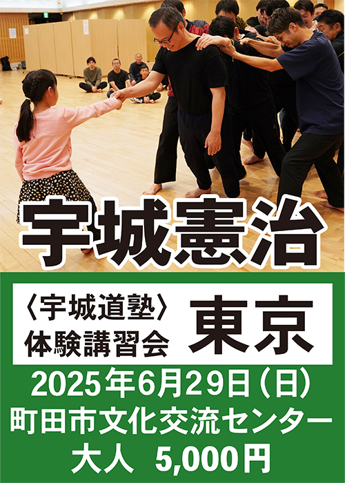 宇城憲治 〈東京〉　宇城道塾 体験講習会（2025年6月29日)申し込み