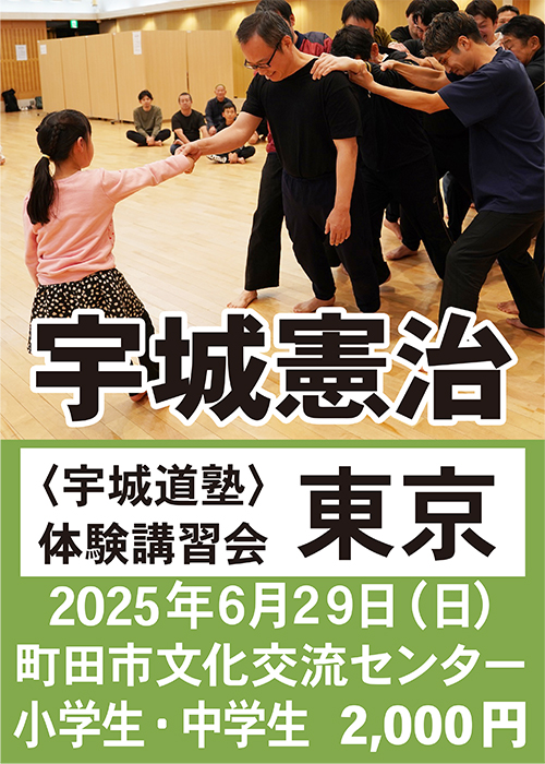 宇城憲治 〈東京〉　宇城道塾 体験講習会（2025年6月29日)申し込み【小中学生】　