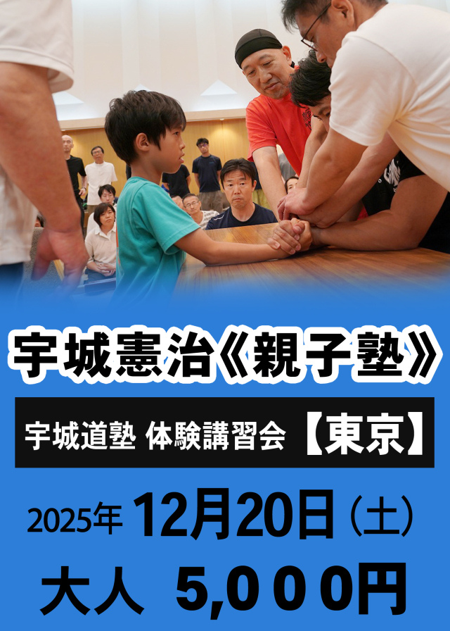 宇城憲治《親子塾》（東京　2025年12月20日）申し込み
