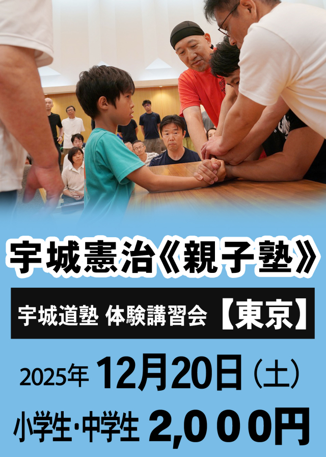 宇城憲治《親子塾》（東京　2025年12月20日）申し込み【小中学生】　