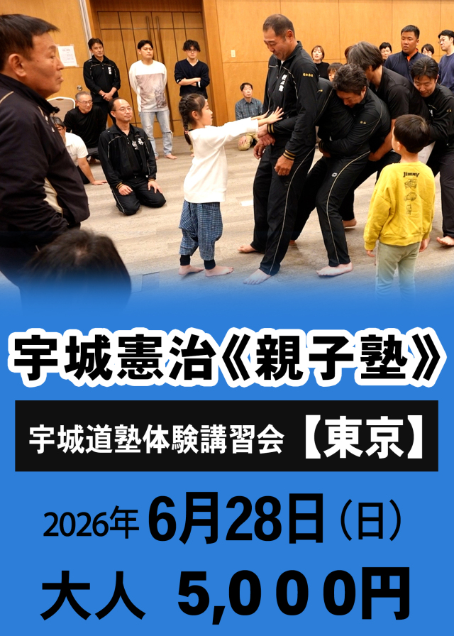 宇城憲治《親子塾》（東京　2026年6月28日）申し込み