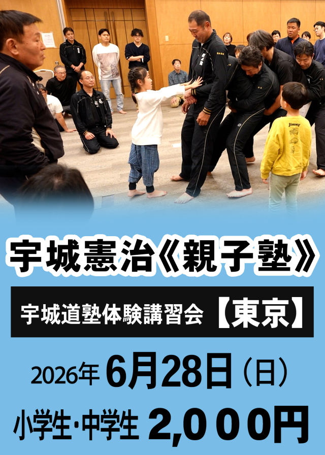 宇城憲治《親子塾》（東京　2026年6月28日）申し込み【小中学生】　