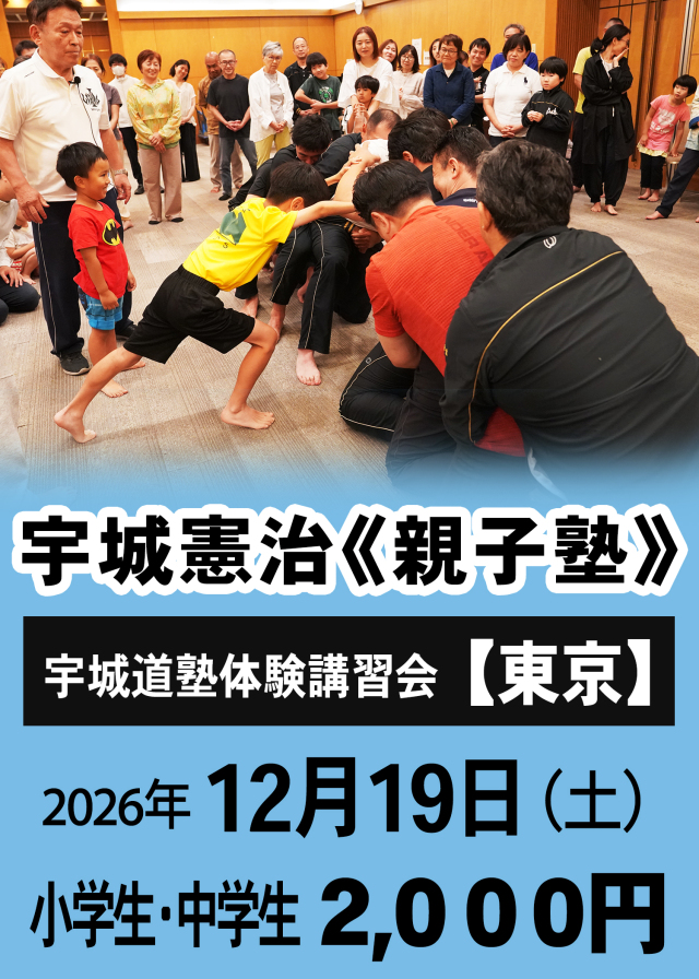 宇城憲治《親子塾》（東京　2026年12月19日）申し込み【小中学生】　
