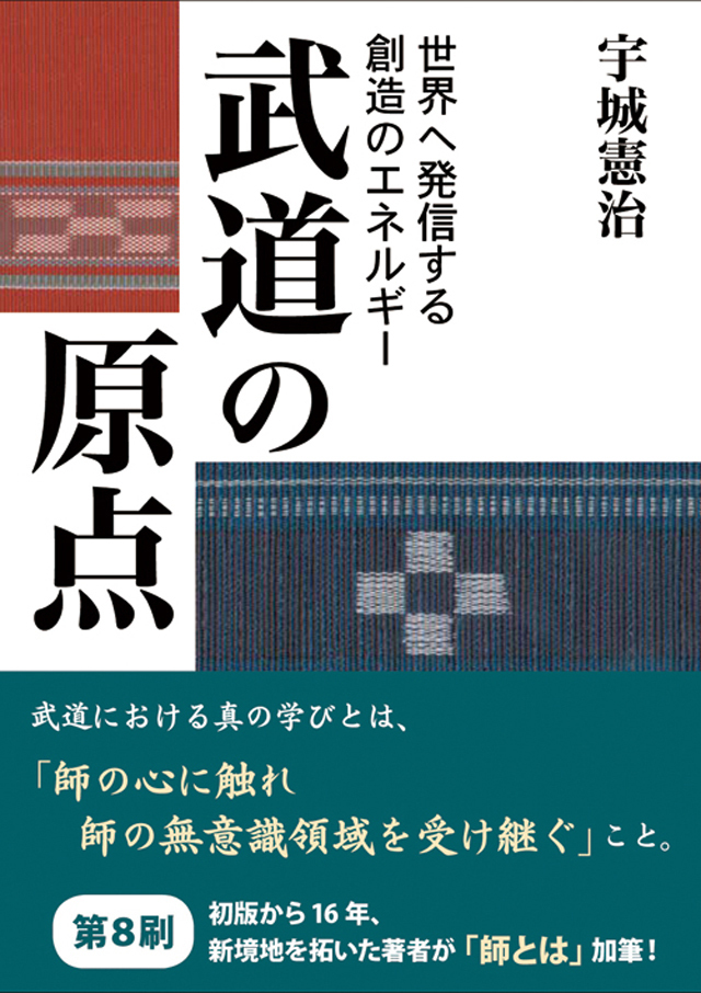 武道の原点　（宇城憲治 著）