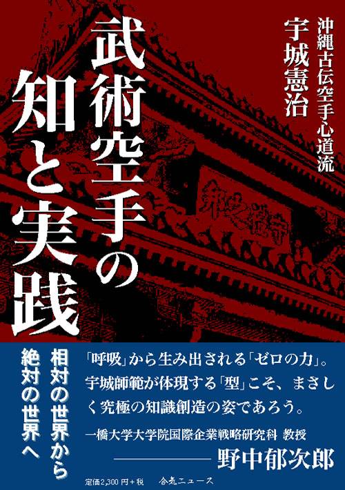 武術空手の知と実践　宇城憲治著