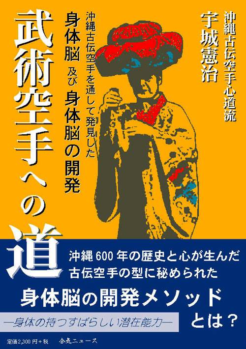 武術空手への道　宇城憲治著