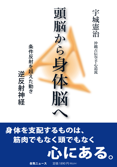 頭脳から身体脳へ　宇城憲治著