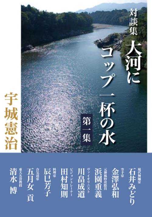 対談集　大河にコップ一杯の水　宇城憲治著