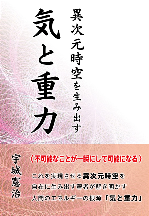 異次元時空を生み出す気と重力