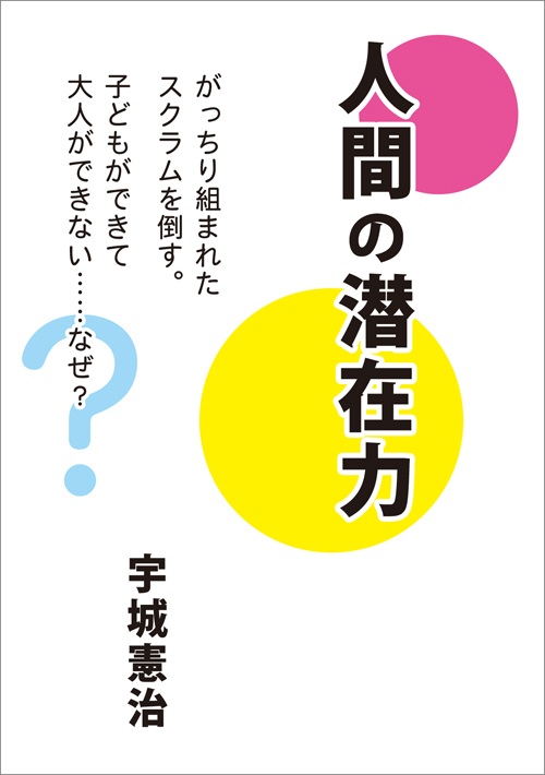 人間の潜在力　― がっちり組まれたスクラムを倒す。子どもができて大人ができない……なぜ？―　（宇城憲治著）