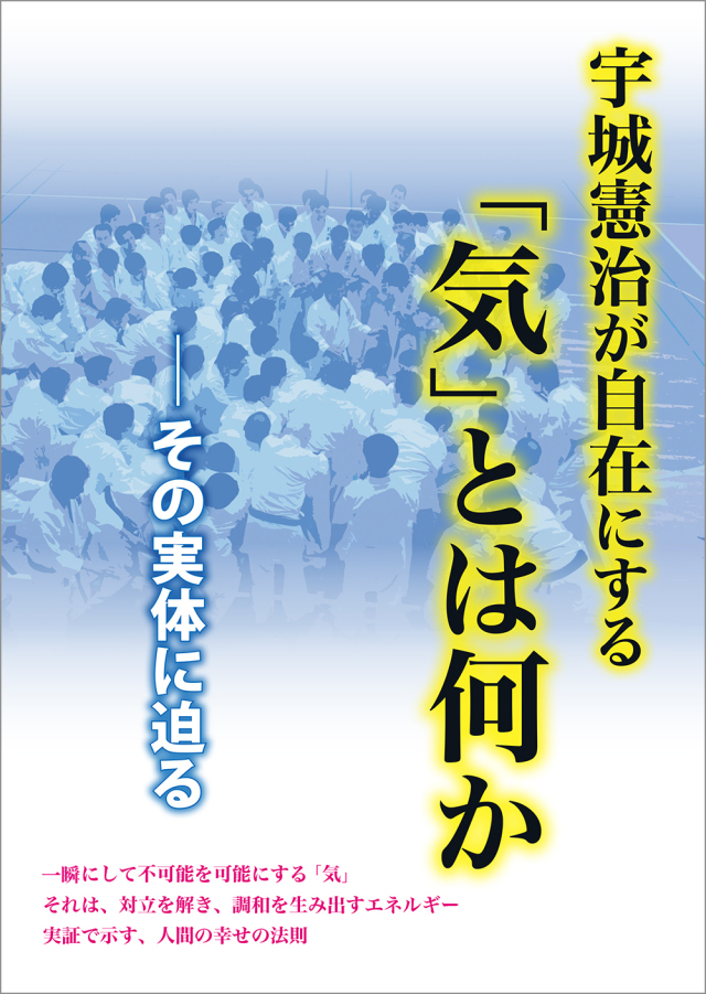 宇城憲治が自在にする「気」とは何か ―― その実体に迫る