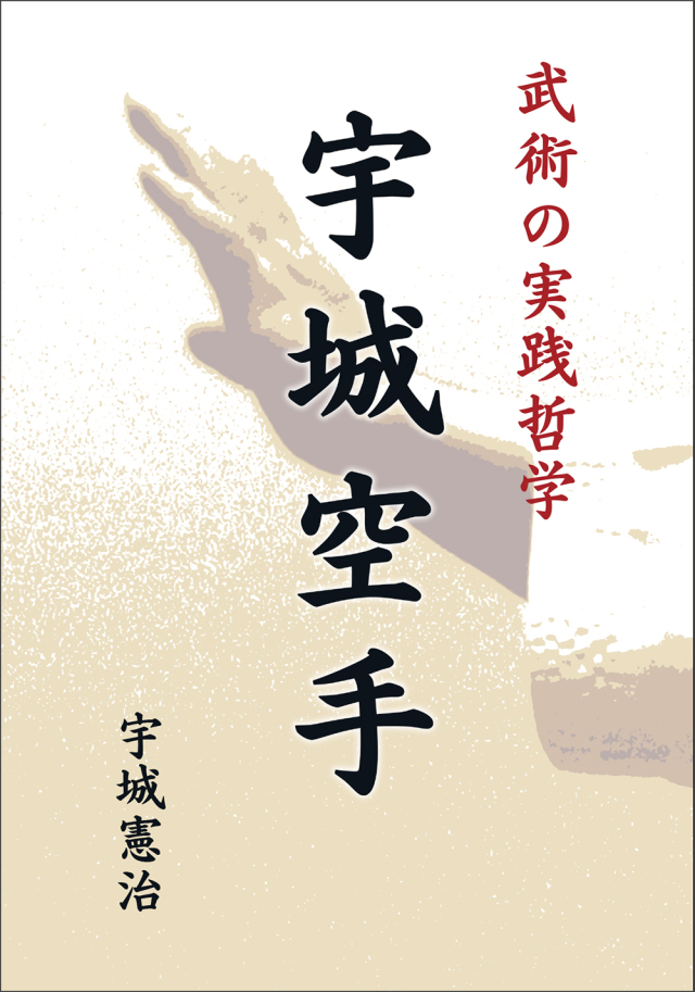 武術の実践哲学  宇城空手