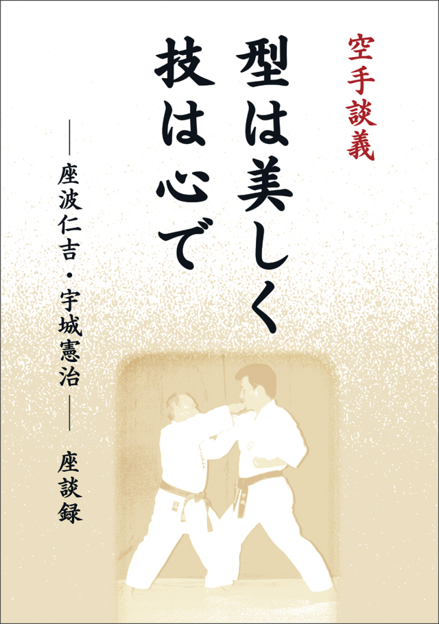 空手談義 型は美しく技は心で    ― 座波仁吉・宇城憲治 ―　座談録