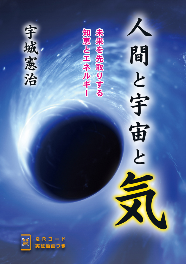 人間と宇宙と気（宇城憲治著）