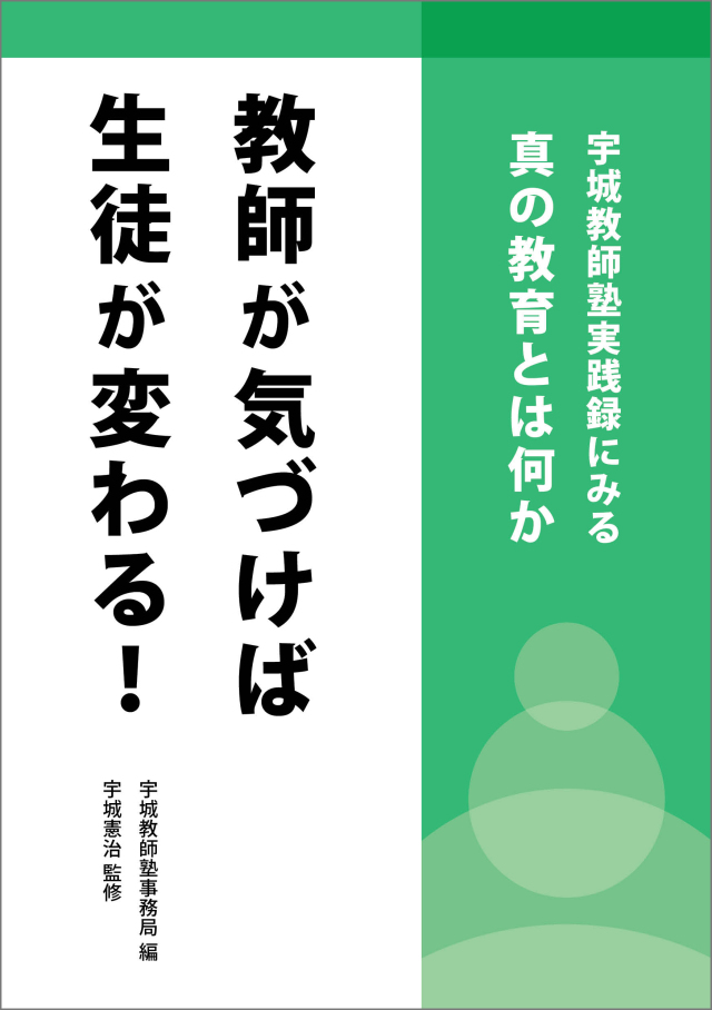 教師が気づけば生徒が変わる！　― 宇城教師塾実践録にみる 真の教育とは何か ―