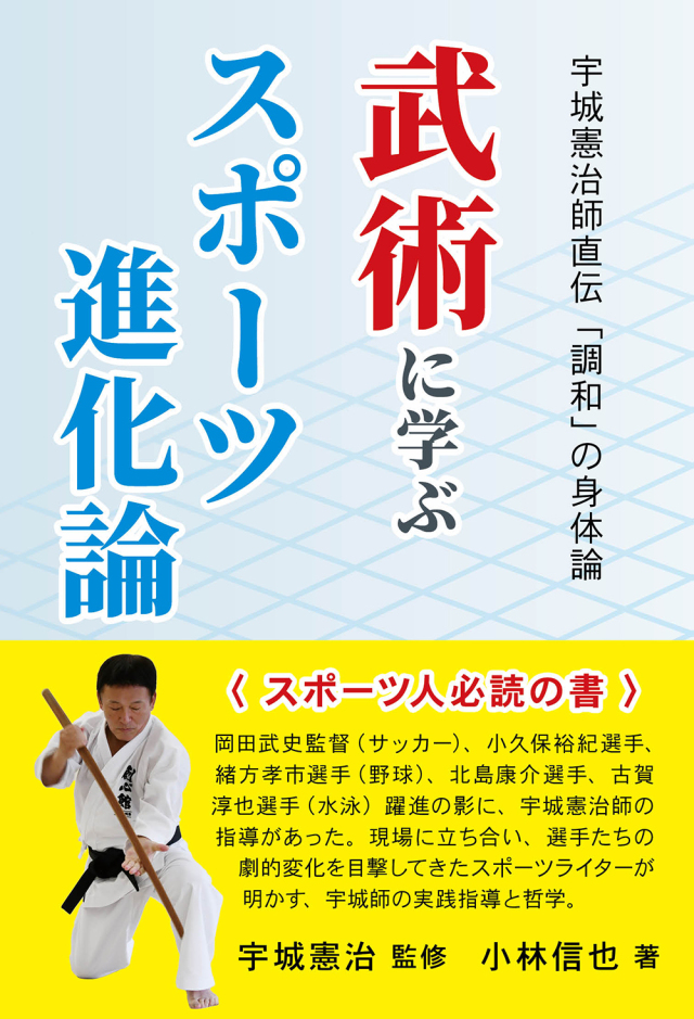 宇城憲治師直伝「調和」の身体論　武術に学ぶスポーツ進化論（宇城憲治監修／小林信也著）
