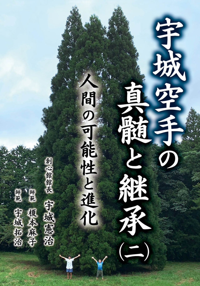 宇城空手の真髄と継承（二） 人間の可能性と進化（宇城憲治／榎本麻子／宇城拓治著）