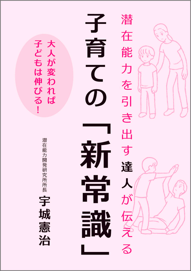 潜在能力を引き出す達人が伝える 子育ての「新常識」（宇城憲治著）