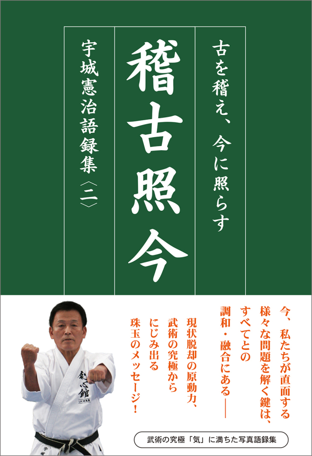 稽古照今 ―― 古を稽え、今に照らす　宇城憲治語録集〈二〉