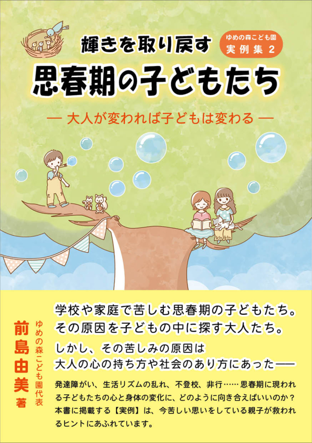 輝きを取り戻す思春期の子どもたち　（前島由美著）