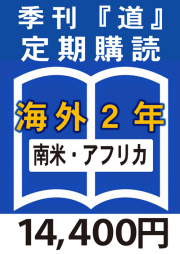 季刊　「道」　海外定期購読2年　南アメリカ or アフリカ