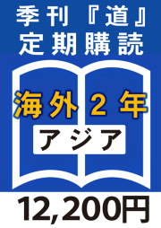 季刊　「道」　海外定期購読2年　アジア