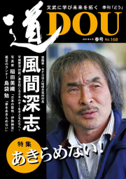 季刊「道」168号