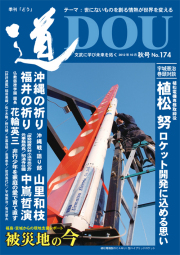 季刊「道」174号