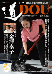 季刊『道』 194号