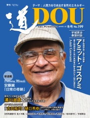 季刊 「道」　199号（2019冬）