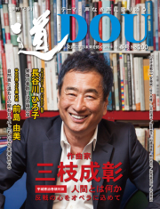 季刊 「道」　200号（2019春）