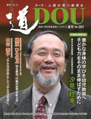 季刊 「道」　201号（2019夏）