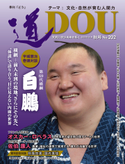 季刊 「道」　202号（2019秋）