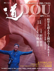 季刊 「道」　205号（2020夏）