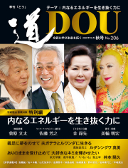 季刊 「道」　206号（2020秋）