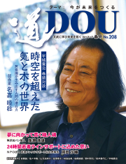 季刊 「道」　208号（2021春）