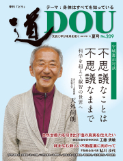 季刊 「道」　209号（2021夏）