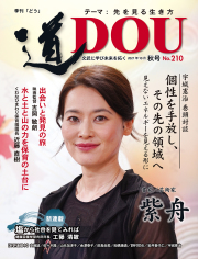 季刊 「道」　210号（2021秋）