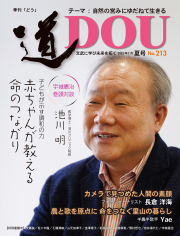 季刊 「道」　213号（2022夏）