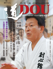 季刊 「道」　214号（2022秋）