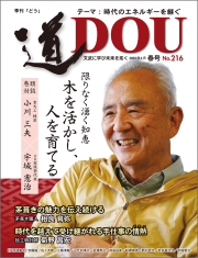 季刊 「道」　216号（2023春）
